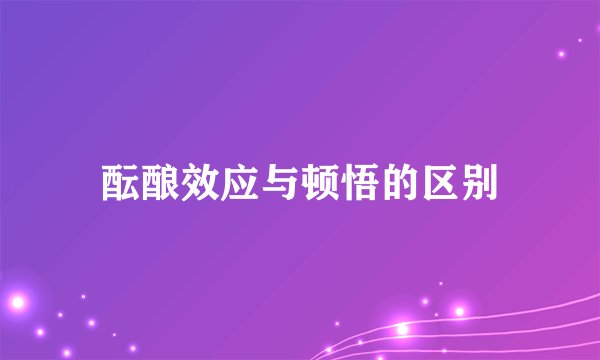 酝酿效应与顿悟的区别