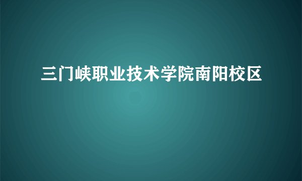 三门峡职业技术学院南阳校区