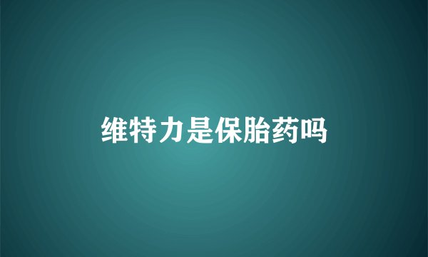 维特力是保胎药吗