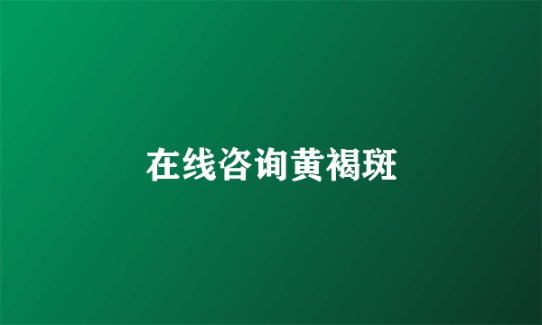 在线咨询黄褐斑