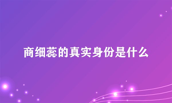 商细蕊的真实身份是什么