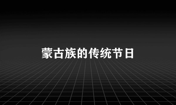 蒙古族的传统节日