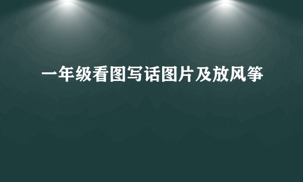 一年级看图写话图片及放风筝