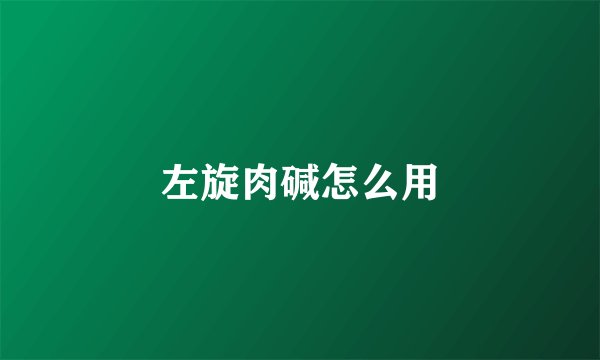 左旋肉碱怎么用