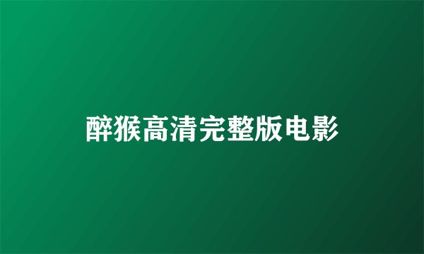 醉猴高清完整版电影