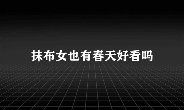 抹布女也有春天好看吗