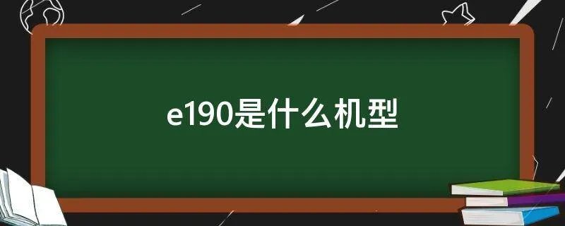 e190是什么机型