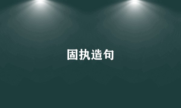 固执造句
