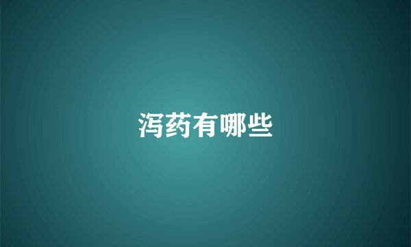 泻药有哪些
