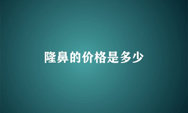 隆鼻的价格是多少