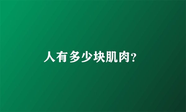 人有多少块肌肉?