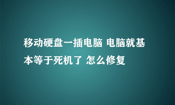 移动硬盘一插电脑 电脑就基本等于死机了 怎么修复