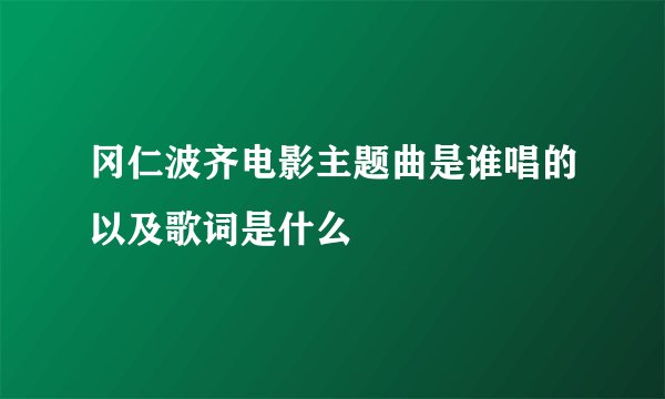 冈仁波齐电影主题曲是谁唱的以及歌词是什么