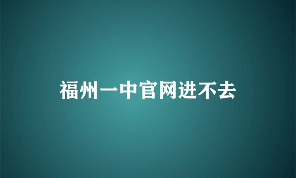 福州一中官网进不去