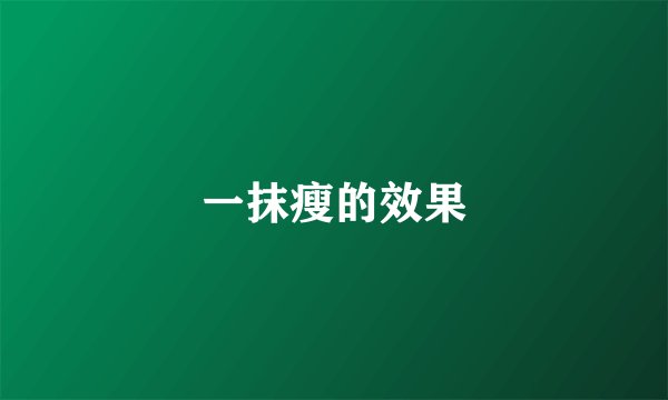 一抹瘦的效果