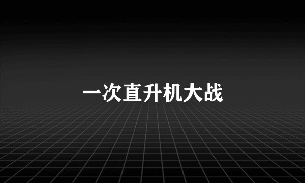 一次直升机大战