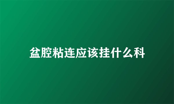 盆腔粘连应该挂什么科