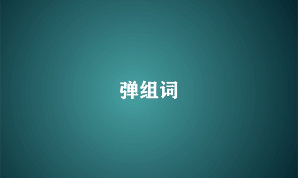 弹组词