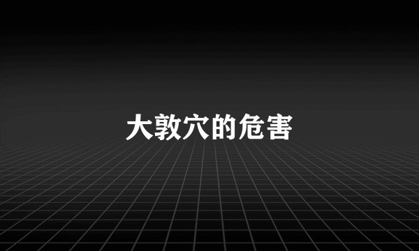 大敦穴的危害
