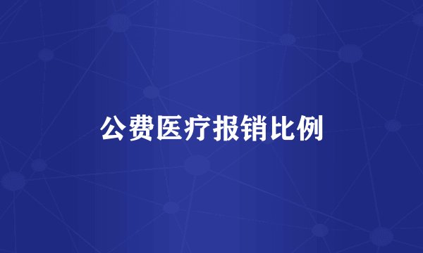 公费医疗报销比例