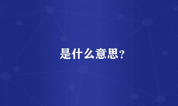 靐是什么意思?