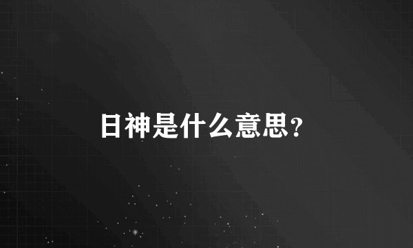 日神是什么意思？