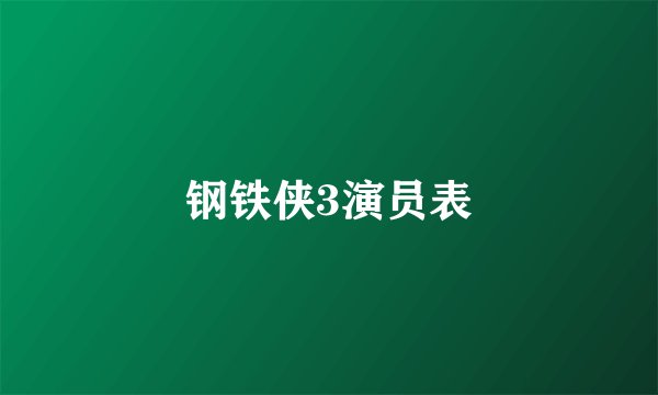 钢铁侠3演员表