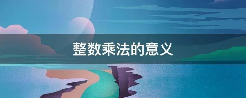 整数乘法的意义