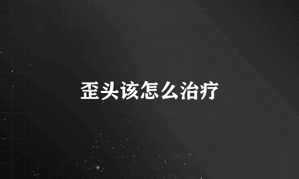 歪头该怎么治疗