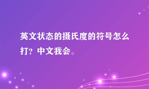 英文状态的摄氏度的符号怎么打？中文我会。