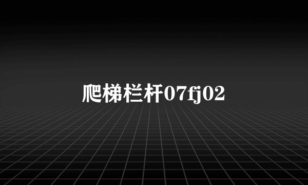 爬梯栏杆07fj02