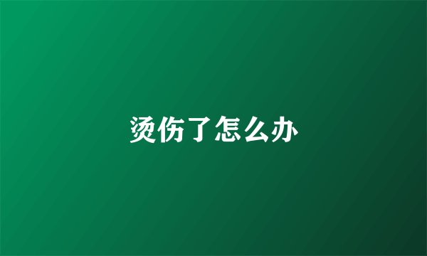 烫伤了怎么办