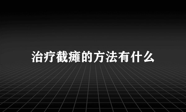 治疗截瘫的方法有什么