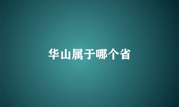 华山属于哪个省