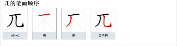 兀怎么读？