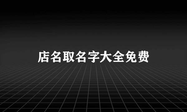 店名取名字大全免费
