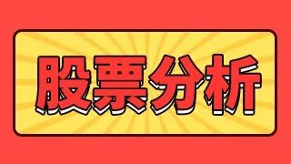 深度分析澳柯玛?股票澳柯玛股吧?牛叉诊股澳柯玛?