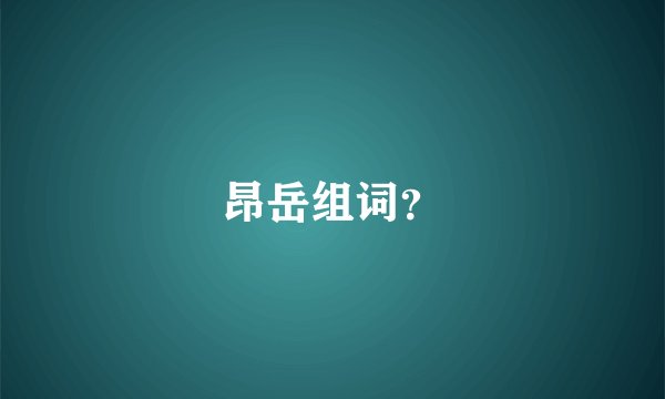 昂岳组词？
