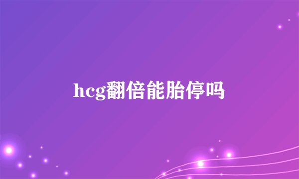 hcg翻倍能胎停吗