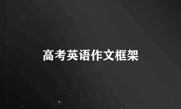 高考英语作文框架