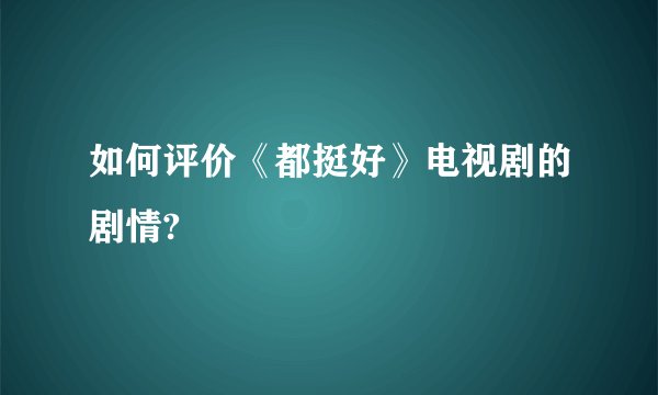如何评价《都挺好》电视剧的剧情?