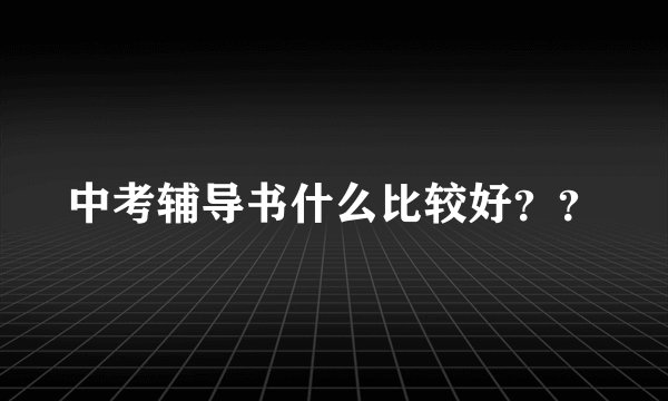 中考辅导书什么比较好？？