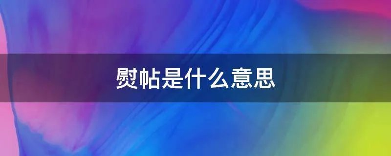 熨帖是什么意思