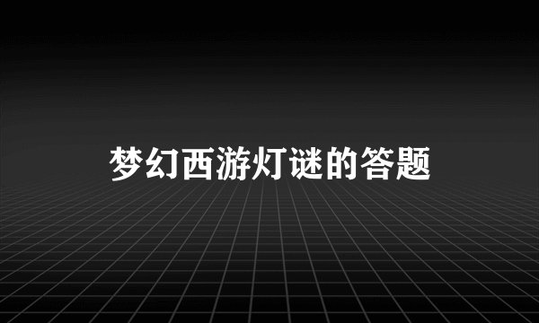 梦幻西游灯谜的答题