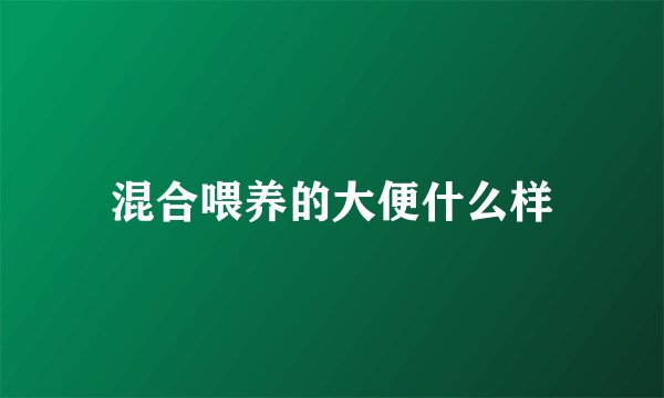 混合喂养的大便什么样