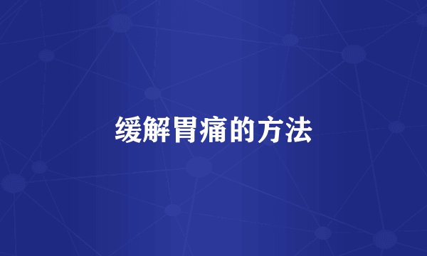 缓解胃痛的方法
