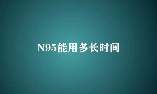 N95能用多长时间