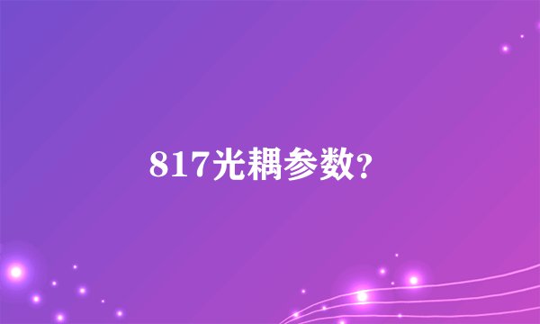 817光耦参数？
