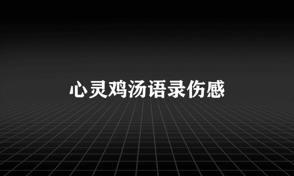心灵鸡汤语录伤感
