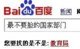 国家最最不要脸的部门